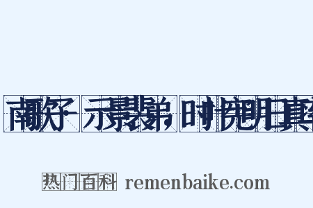 南歌子·示景裴弟，时叶宪明日真率是什么意思的图片